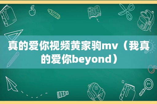 真的爱你视频黄家驹mv（我真的爱你beyond）