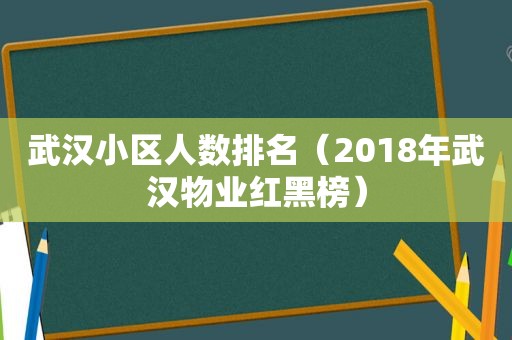 武汉小区人数排名（2018年武汉物业红黑榜）