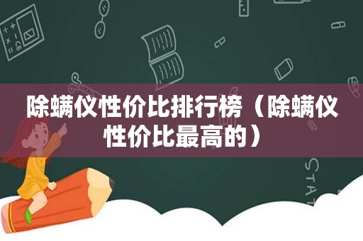 除螨仪性价比排行榜（除螨仪性价比最高的）