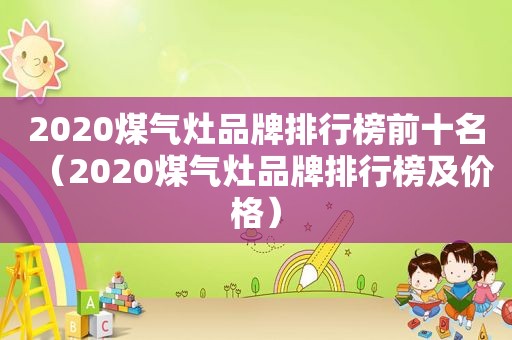 2020煤气灶品牌排行榜前十名（2020煤气灶品牌排行榜及价格）