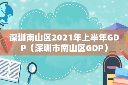 深圳南山区2021年上半年GDP（深圳市南山区GDP）