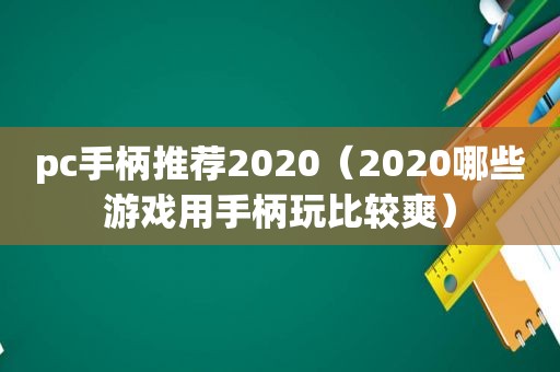 pc手柄推荐2020（2020哪些游戏用手柄玩比较爽）