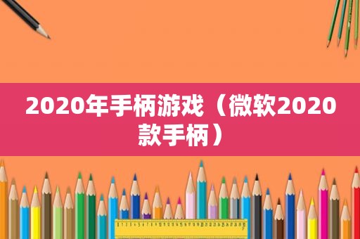 2020年手柄游戏（微软2020款手柄）