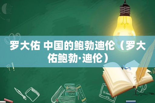 罗大佑 中国的鲍勃迪伦（罗大佑鲍勃·迪伦）