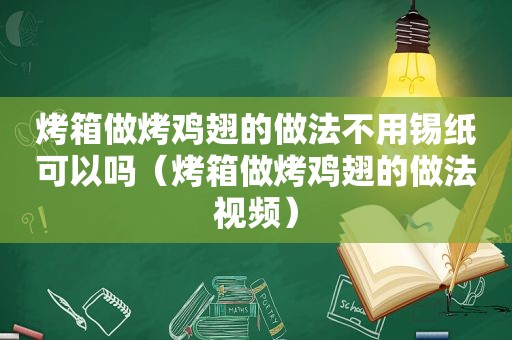 烤箱做烤鸡翅的做法不用锡纸可以吗（烤箱做烤鸡翅的做法视频）