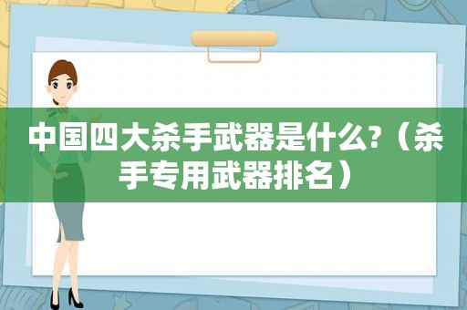 中国四大杀手武器是什么?（杀手专用武器排名）