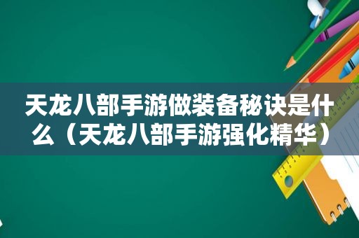 天龙八部手游做装备秘诀是什么（天龙八部手游强化精华）