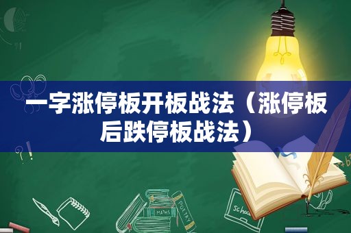 一字涨停板开板战法（涨停板后跌停板战法）