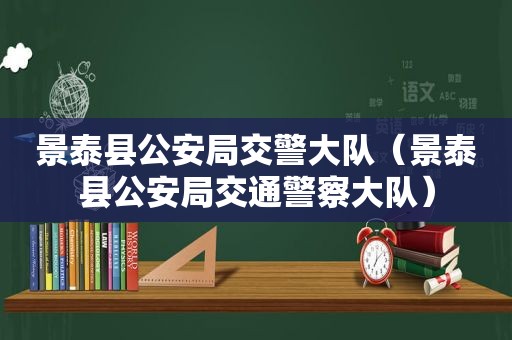 景泰县公安局交警大队（景泰县公安局交通警察大队）