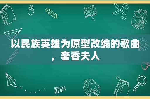 以民族英雄为原型改编的歌曲，奢香夫人