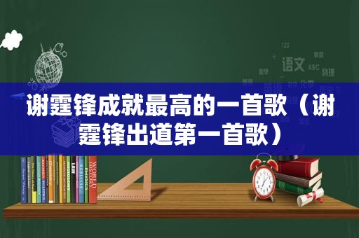 谢霆锋成就最高的一首歌（谢霆锋出道第一首歌）