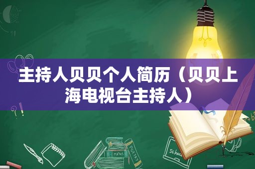 主持人贝贝个人简历（贝贝上海电视台主持人）