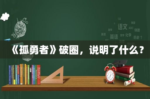 《孤勇者》破圈，说明了什么？