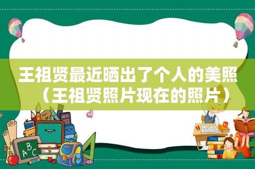 王祖贤最近晒出了个人的美照（王祖贤照片现在的照片）