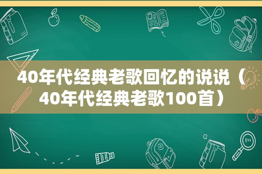 40年代经典老歌回忆的说说（40年代经典老歌100首）