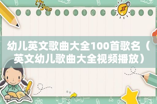 幼儿英文歌曲大全100首歌名（英文幼儿歌曲大全视频播放）