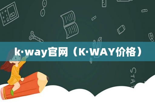 k·way官网（K·WAY价格）