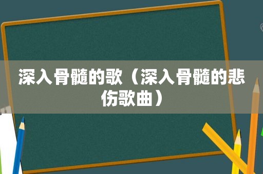 深入骨髓的歌（深入骨髓的悲伤歌曲）