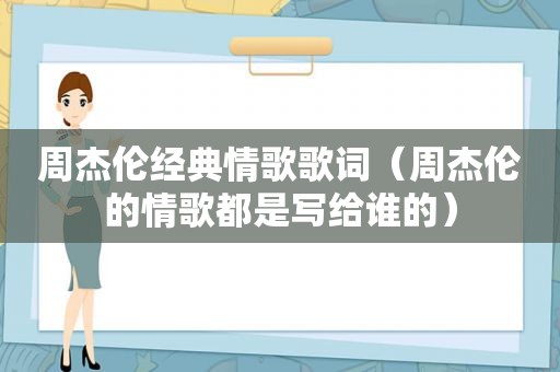 周杰伦经典情歌歌词（周杰伦的情歌都是写给谁的）