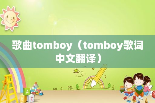 歌曲tomboy（tomboy歌词中文翻译）