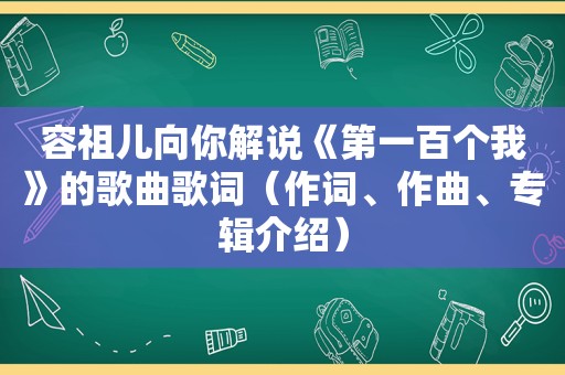 容祖儿向你解说《第一百个我》的歌曲歌词（作词、作曲、专辑介绍）