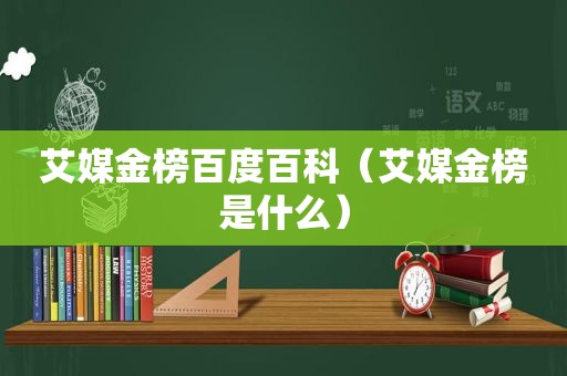 艾媒金榜百度百科（艾媒金榜是什么）