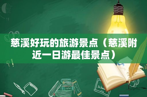 慈溪好玩的旅游景点（慈溪附近一日游最佳景点）