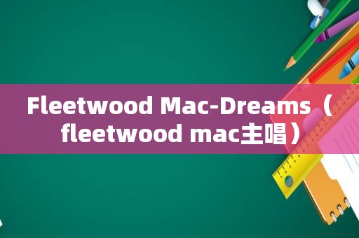 Fleetwood Mac-Dreams（fleetwood mac主唱）