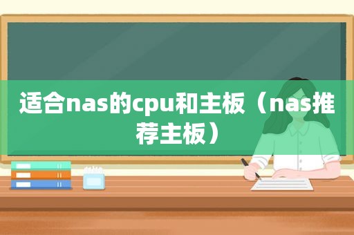 适合nas的cpu和主板（nas推荐主板）