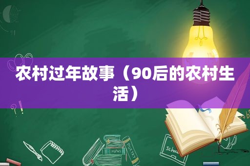 农村过年故事（90后的农村生活）