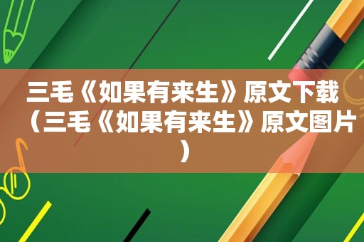 三毛《如果有来生》原文下载（三毛《如果有来生》原文图片）