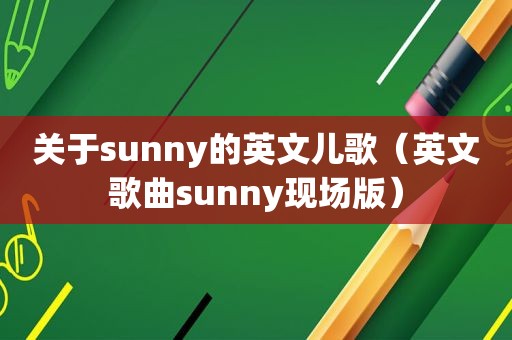 关于sunny的英文儿歌（英文歌曲sunny现场版）