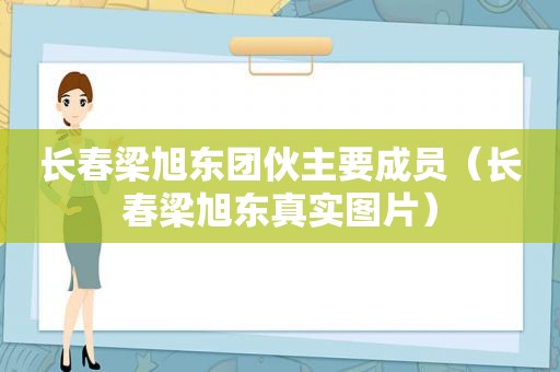 长春梁旭东团伙主要成员（长春梁旭东真实图片）