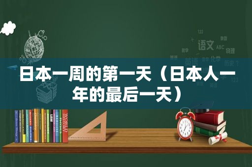 日本一周的第一天（日本人一年的最后一天）