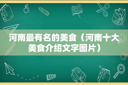 河南最有名的美食（河南十大美食介绍文字图片）