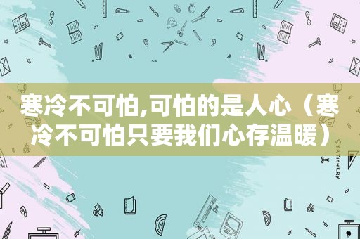 寒冷不可怕,可怕的是人心（寒冷不可怕只要我们心存温暖）