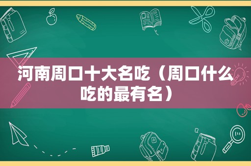 河南周口十大名吃（周口什么吃的最有名）