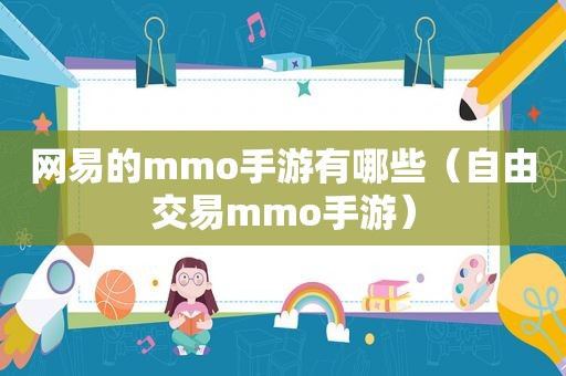 网易的mmo手游有哪些（自由交易mmo手游）