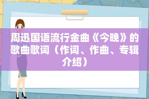 周迅国语流行金曲《今晚》的歌曲歌词（作词、作曲、专辑介绍）