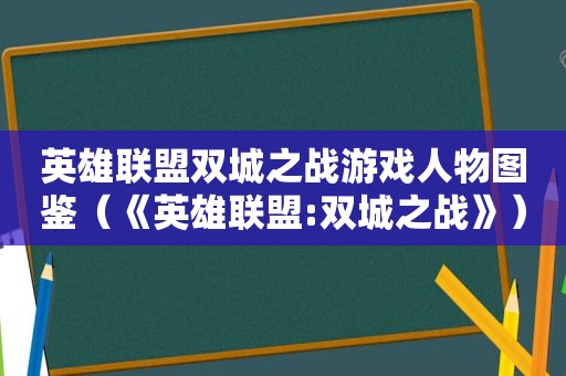 英雄联盟双城之战游戏人物图鉴（《英雄联盟:双城之战》）