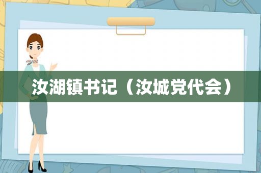 汝湖镇书记（汝城党代会）