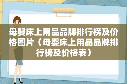 母婴床上用品品牌排行榜及价格图片（母婴床上用品品牌排行榜及价格表）