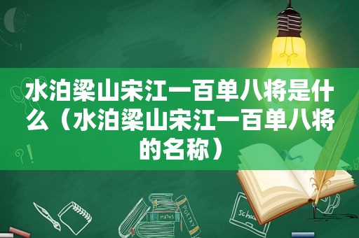 水泊梁山宋江一百单八将是什么（水泊梁山宋江一百单八将的名称）