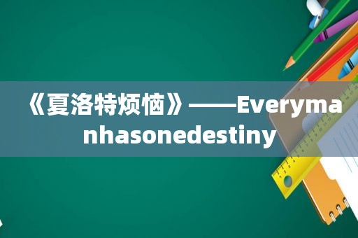 《夏洛特烦恼》——Everymanhasonedestiny