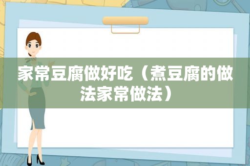 家常豆腐做好吃（煮豆腐的做法家常做法）