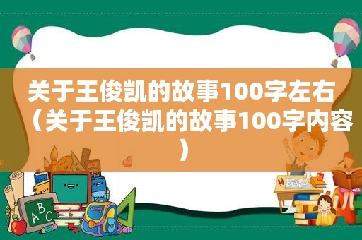 关于王俊凯的故事100字左右（关于王俊凯的故事100字内容）