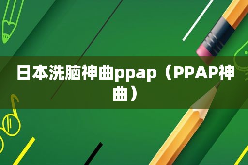 日本洗脑神曲ppap（PPAP神曲）