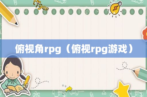 俯视角rpg（俯视rpg游戏）