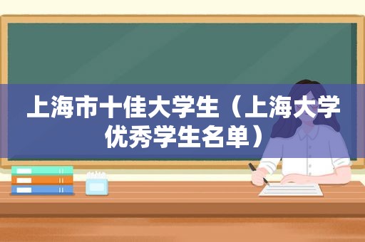 上海市十佳大学生（上海大学优秀学生名单）