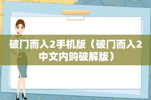 破门而入2手机版（破门而入2中文内购绿色版）